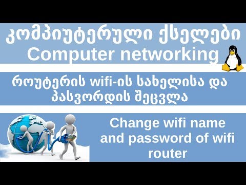 შევცვალოთ wifi-ს სახეილი (SSID) და პასვორდი TP-LINK როუტერზე